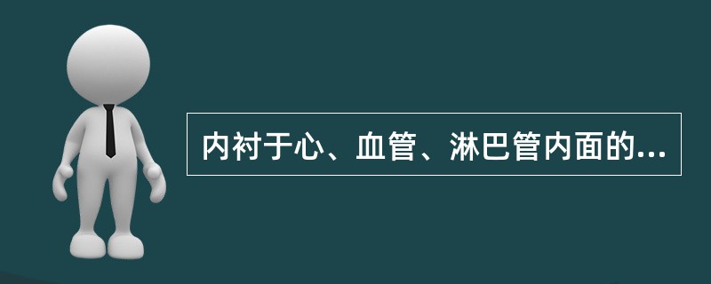 内衬于心、血管、淋巴管内面的单层立方上皮称内皮。（）