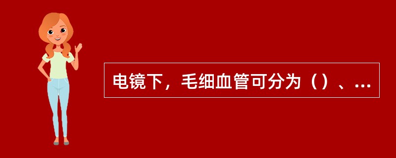 电镜下，毛细血管可分为（）、（）、（）三类。