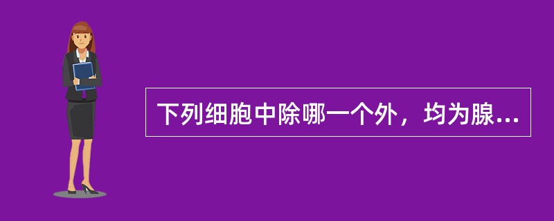 下列细胞中除哪一个外，均为腺上皮的细胞（）。