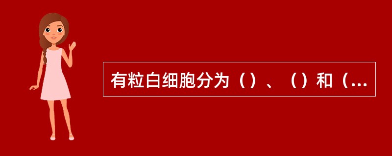 有粒白细胞分为（）、（）和（）三种。