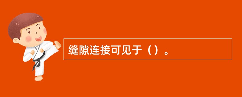 缝隙连接可见于（）。