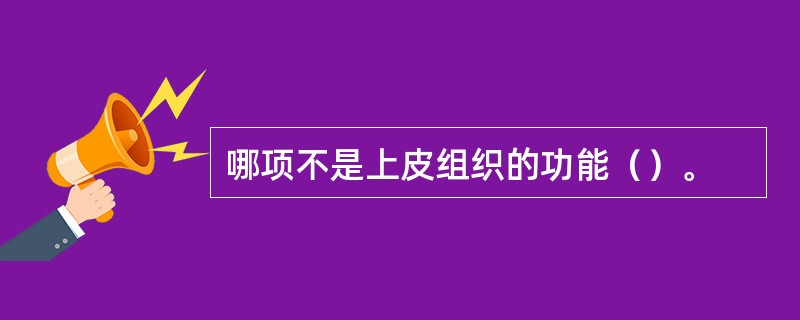 哪项不是上皮组织的功能（）。