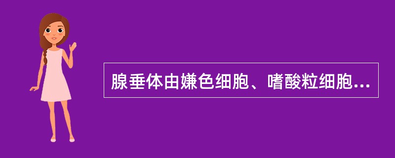 腺垂体由嫌色细胞、嗜酸粒细胞、嗜碱粒细胞组成。（）