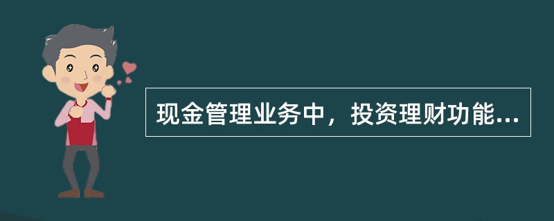 现金管理业务中，投资理财功能的投资范围包括（）。