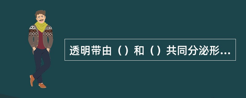 透明带由（）和（）共同分泌形成。