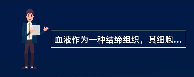 血液作为一种结缔组织，其细胞外间质为（），基质为（），纤维为（）。