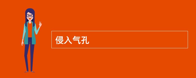 侵入气孔