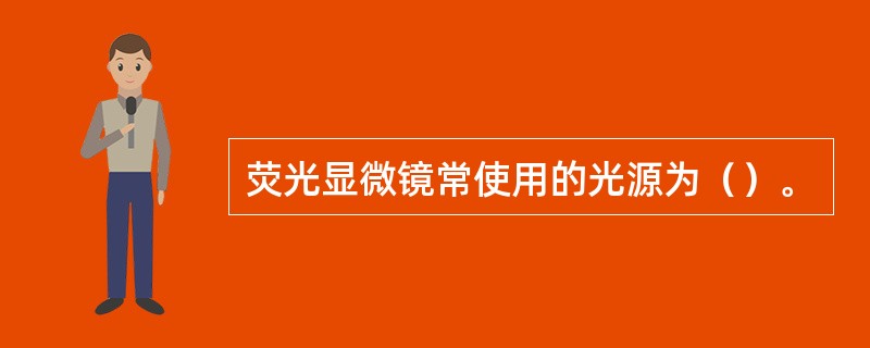 荧光显微镜常使用的光源为（）。