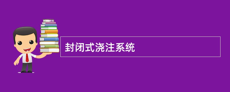 封闭式浇注系统