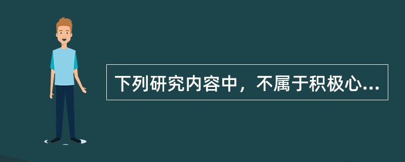 下列研究内容中，不属于积极心理学的研究范围的是（）
