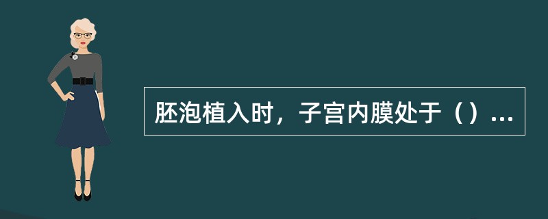 胚泡植入时，子宫内膜处于（），此时的子宫内膜称（），其基质细胞变肥大，宫含（）和