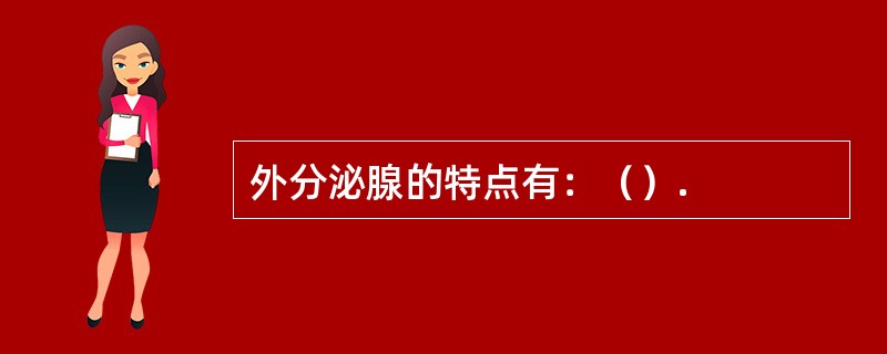 外分泌腺的特点有：（）.