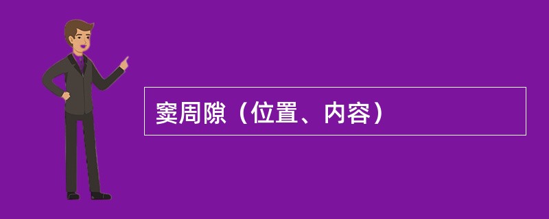 窦周隙（位置、内容）