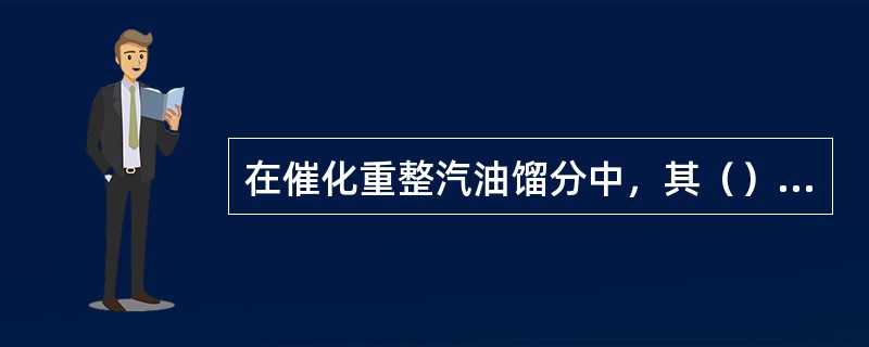 在催化重整汽油馏分中，其（）远比直馏汽油馏分的高。