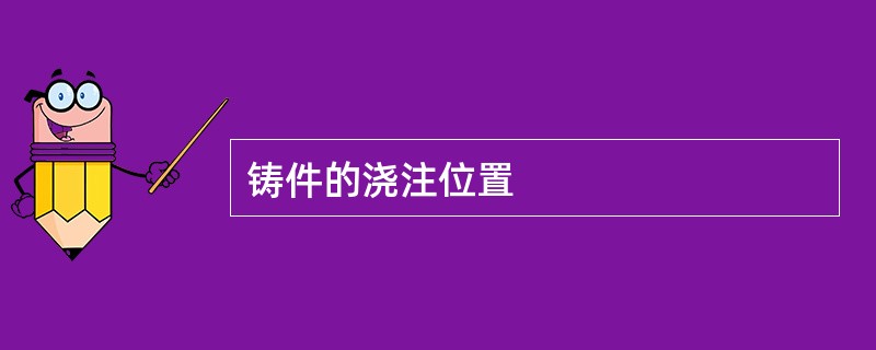 铸件的浇注位置