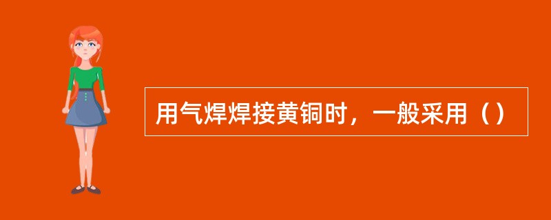 用气焊焊接黄铜时，一般采用（）