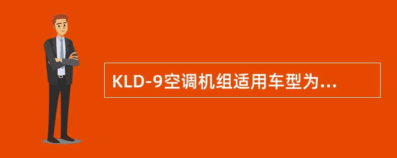 KLD-9空调机组适用车型为XL25G在触摸屏上设定空调机组电流值一般为：制暖时