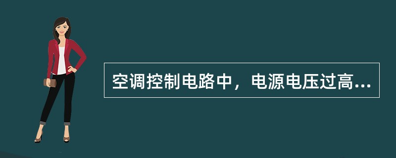 空调控制电路中，电源电压过高或过低，测量输入相电压超过（）或低于（），高低压继电