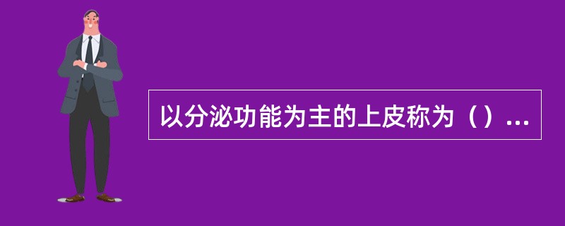 以分泌功能为主的上皮称为（），根据有无（），分为内分泌腺和外分泌腺两种。