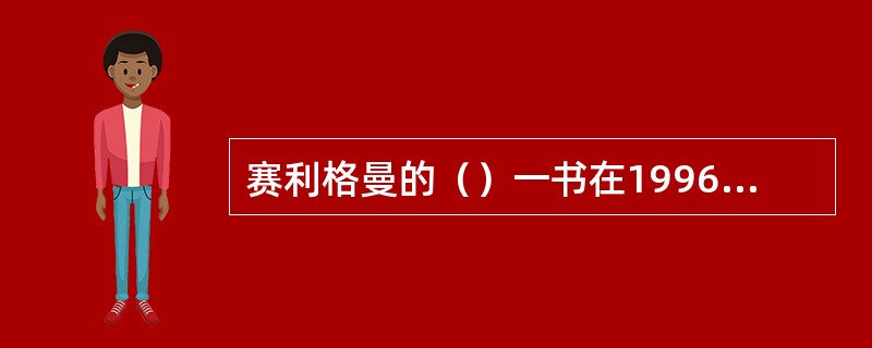 赛利格曼的（）一书在1996年就引入中国大陆，可以算作是中国大陆第一本积极心理学