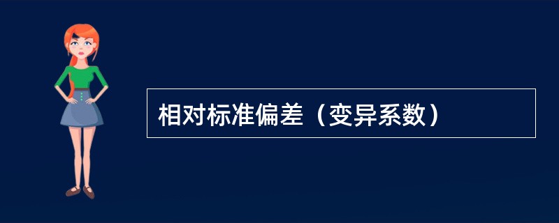 相对标准偏差（变异系数）