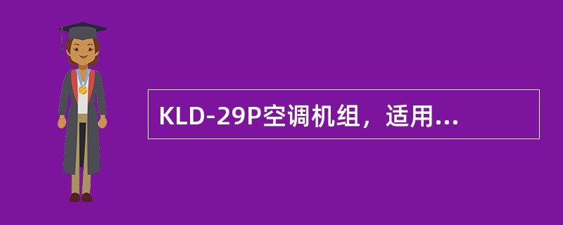 KLD-29P空调机组，适用车型为YZ、25G，在触摸屏上设定空调机组电流值一般