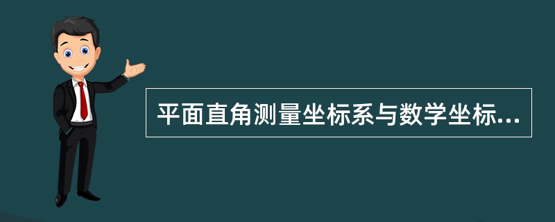 平面直角测量坐标系与数学坐标系的象限规定是相同的。