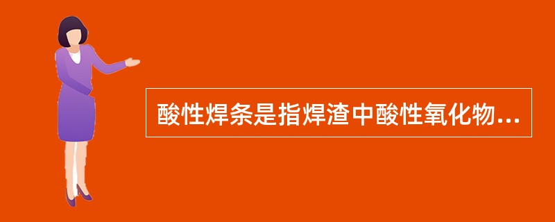 酸性焊条是指焊渣中酸性氧化物与碱性氧化物之比（）