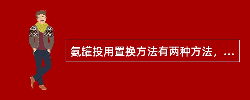 氨罐投用置换方法有两种方法，即（）和（）。