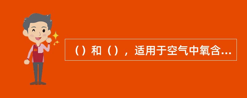 （）和（），适用于空气中氧含量大于18%，有毒气体浓度小于2%的环境，（）和（）