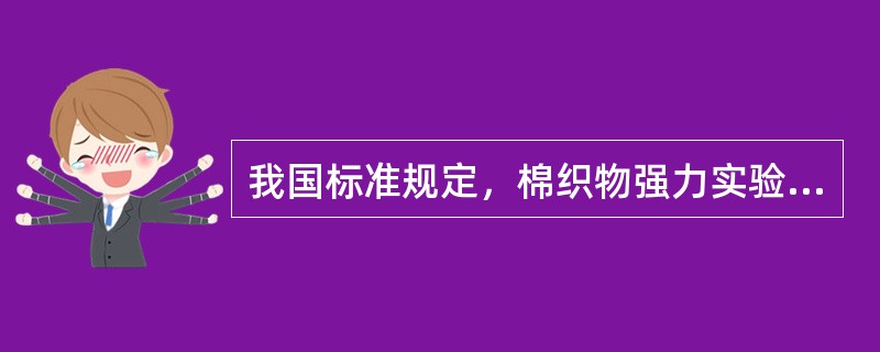 我国标准规定，棉织物强力实验时，其试样应用（）.