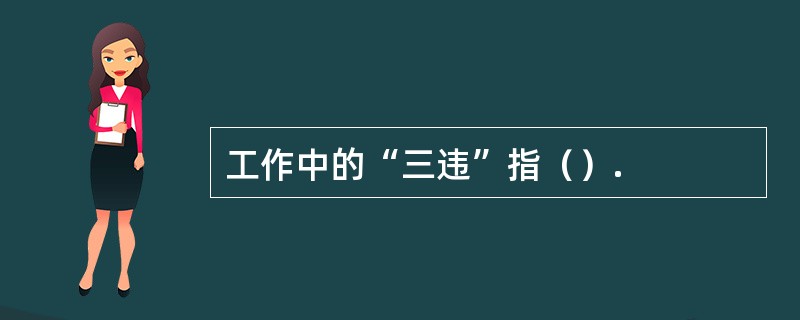 工作中的“三违”指（）.