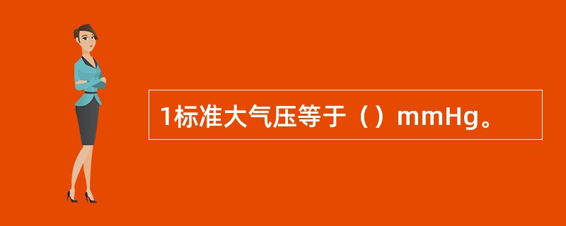 1标准大气压等于（）mmHg。