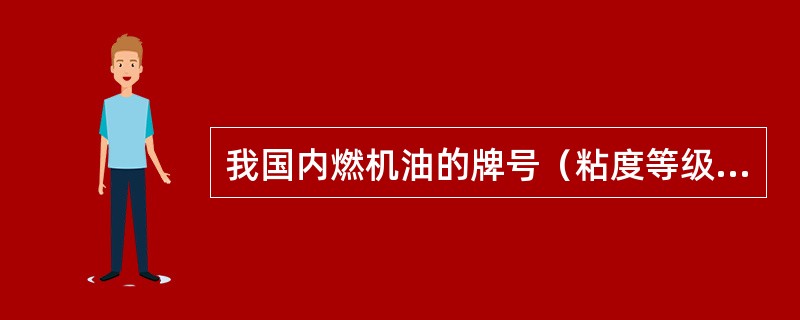 我国内燃机油的牌号（粘度等级）是按照SAE（美国汽车工程师协会）进行分类，规定了