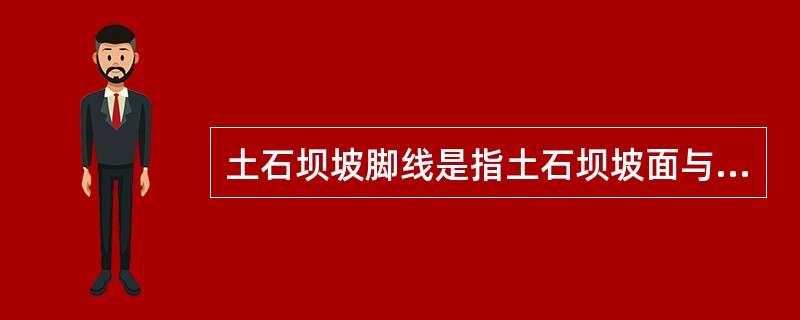 土石坝坡脚线是指土石坝坡面与（）的交线。。