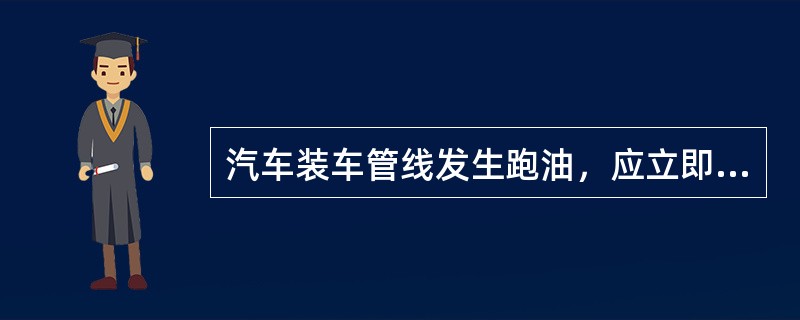 汽车装车管线发生跑油，应立即关闭（），停下装车泵。