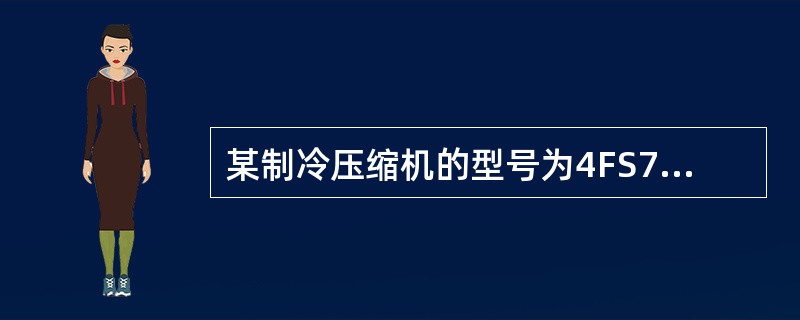 某制冷压缩机的型号为4FS7B，其中B表示（）。