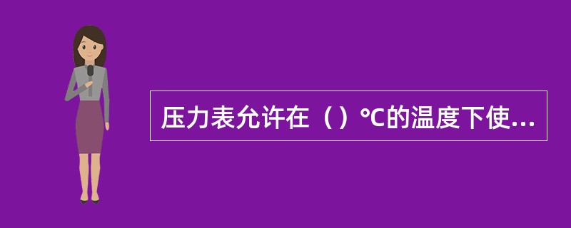 压力表允许在（）℃的温度下使用。