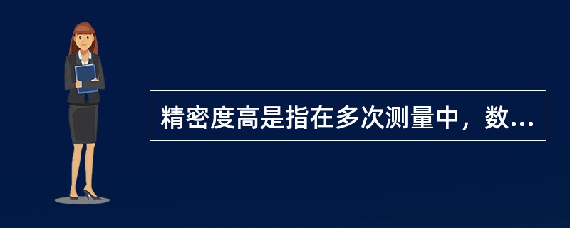 精密度高是指在多次测量中，数据的离散性小，（）误差小