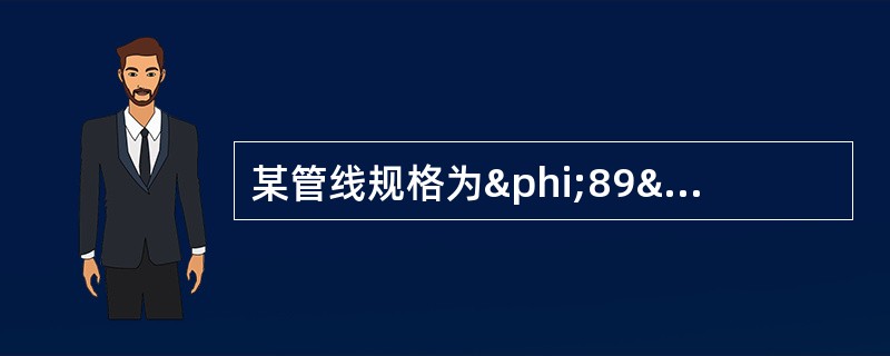 某管线规格为φ89×5，长度为100m，其管内体积为（）m3