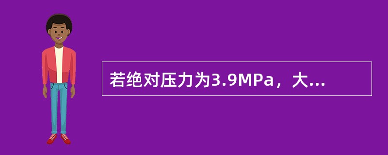 若绝对压力为3.9MPa，大气压为1.033MPa，则表压是（）MPa。