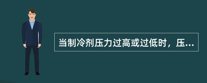 当制冷剂压力过高或过低时，压力继电器的触点断开或闭合以停止（）的工作。