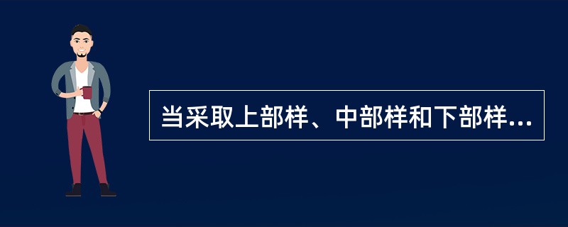 当采取上部样、中部样和下部样时，操作中应注意按（）的顺序进行。