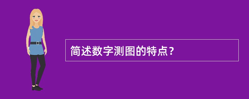 简述数字测图的特点？