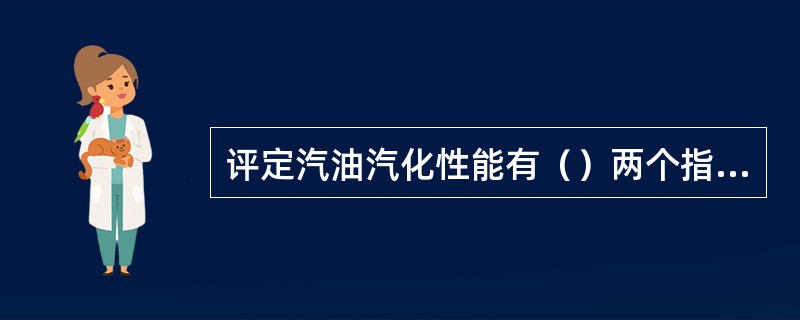 评定汽油汽化性能有（）两个指标。