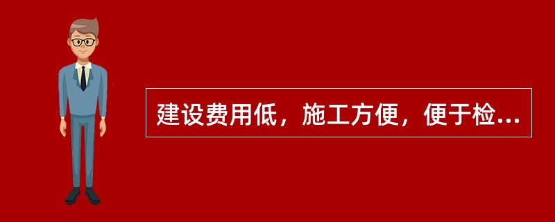 建设费用低，施工方便，便于检查维修，不受土壤腐蚀的管路敷设方式是（）。