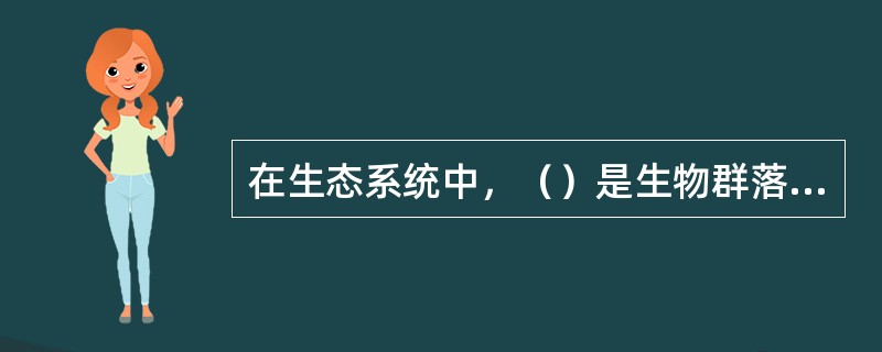 在生态系统中，（）是生物群落的基本组成单位，它也是一种（），借以保持生态系统内的