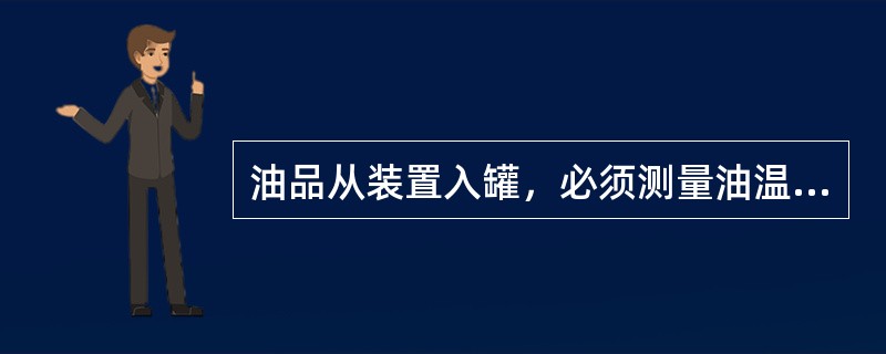 油品从装置入罐，必须测量油温，重质油应在（）测温，或在（）测温。