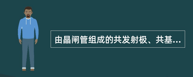 由晶闸管组成的共发射极、共基极、共集电极等3种放大电路中，电压放大倍数最小的是（