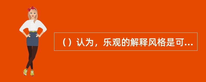 （）认为，乐观的解释风格是可以在后天的生活过程中习得、重塑的。